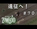 #７０【ビルド４２】遠征へ♪【ProjectZomboid】