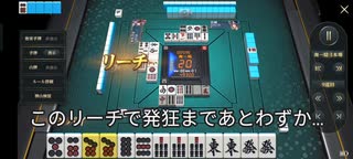 【麻雀】相手のリーチの現物切ったら即発狂！！一体何があった!?　対面の捨て牌は何に見えるのか!?