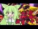 ずんだもん実況プレイ動画【ポケポケ】相方は豊富なサポートカード？サポートカードだけで勝てるギラティナＥＸデッキ作りました。【ゲーム実況初心者】