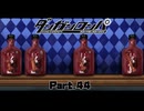 四度目の事件、不可解な密室、被害者の身に何が起きたのか #44 【ダンガンロンパ】
