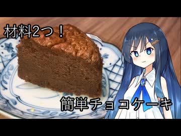 双葉湊音と作る！簡単チョコケーキ