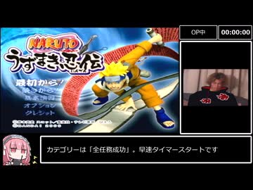 【RTA】NARUTO-ナルト- うずまき忍伝 全任務成功 4時間19分33秒 Part.1/8