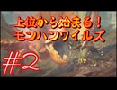 【モンスターハンターワイルズ】上位から始まる！モンハンワイルズ！＃2【実況プレイ】