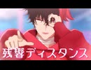 【MMD刀剣乱舞】残響ディスタンス【肥前忠広】