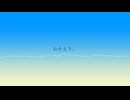 ヒマワリ/重音テト