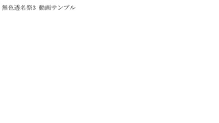無色透名祭3 動画サンプル