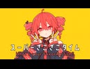 ｻﾞｯｺｻﾞｯｺ / 重音テトSV