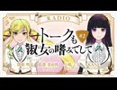 トークも淑女の嗜みでして　第02回　2025年04月09日放送