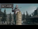 荒れ果てた世界を生き延びろ。【DAYS GONE実況part24】