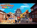 ペラペラな世界が折られちゃう？！【ペーパーマリオ オリガミキング実況part24】
