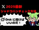 【2025最新】シャドウバン　チェック方法　Grokに聞け