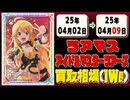 《38枚》アイドルマスターツアーズ 買取相場(週)｜04月02日～04月09日 ＜20円以上騰落＞ #アイドルマスター #ツアマス #星井美希 #天海春香 #櫻木真乃 #渋谷凛 #島村卯月