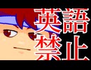 英語を使うと即終了！編。【バーチャルいいゲーマー佳作選】
