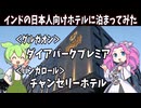 ずんだもんと行くインドにある日系ホテル