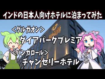 ずんだもんと行くインドにある日系ホテル