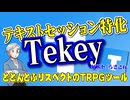 【TRPG】どどんとふリスペクトのテキストセッションツールTekey！！【セッションツール】:194回