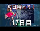 【無双アビス】毎日縛って無双アビス～17日目～【実況動画】