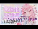 サクラハルカ初収益スパチャ反応集