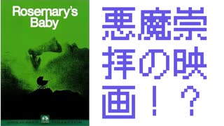 [ローズマリーの赤ちゃん]悪魔崇拝家の中では一番好き！？ #映画 #悪魔崇拝 #ローズマリーの赤ちゃん