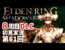 【8周目DLC初見】エルデンリングDLC 第61回【手汗かき人が逝く】