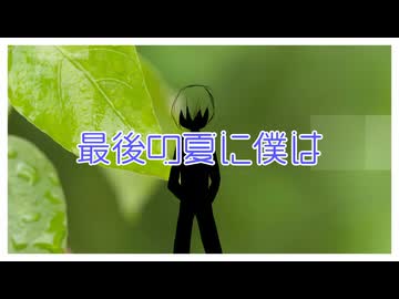 僕にはこの世界がまぶしすぎて/feat.初音ミク【オリジナル】