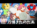 ずんだのところに万博きたのだ【ソフトウェアトーク劇場】
