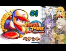 【パワプロ2025】先に胴上げされるのは私/あーしだ！#1【マルチペナント】