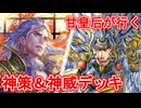 甘皇后１枚から始める英傑大戦 固定デッキを探して その１１６