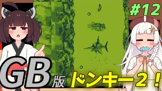【ドンキーコングランド】きりきずゴリランドGB #12【VOICEROID実況】