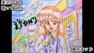 美空ひばり　東京キッド　歌ってみた カラオケLive 本人ズ