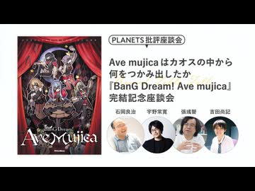 Ave mujicaはカオスの中から何をつかみ出したか『BanG Dream! Ave mujica』完結記念座談会ー石岡良治×張彧暋×吉田尚記×宇野常寛