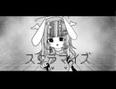 【姫音うさぎ】スクラマイズ【UTAUカバー】