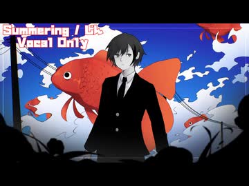 Summering / じん (cover) 【Vocal Only】