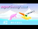 なぜか難航雪の世界【SUPER BUNNY MAN】#2