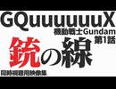 #1 「銃の線」機動戦士Gundam GQuuuuuuX 第1話 - 同時視聴用映像集