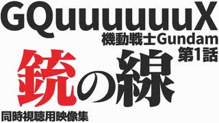 「銃の線」機動戦士Gundam GQuuuuuuX 第1話【同時視聴用映像集】