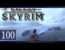 実況 ◇ The Elder Scrolls V: スカイリム ◇ 第100幕
