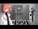 【クトゥルフ神話TRPG】一人でも突き進んでゆくTRPG『1d99F』　第十話