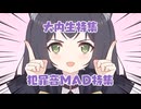 犯罪音MAD特集
