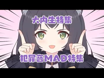 犯罪音MAD特集