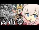 しゅおりり情報局～飛騨高山・高山祭～