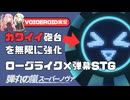 【弾丸の嵐スーパーノヴァ】最強の惑星砲台を作る雰囲気おしゃれな弾幕ゲー【VOICEROID実況】