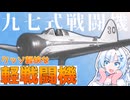 【九七式戦闘機】この子がクッソ軽快でやべぇんですわ！！【VOICEVOX解説】