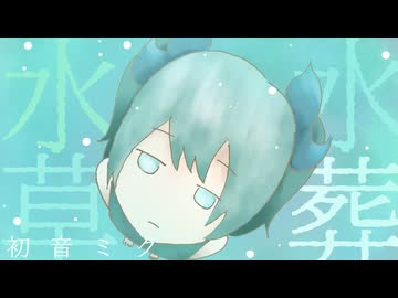水草水葬/初音ミク