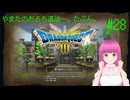 ドラゴンクエスト3 HD-2D版(Switch版) はじめました。 #28 【ネタバレ注意？】