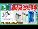 【衝撃発表】JR東日本がついに顔認証改札機の実証実験を決定！？｜JR東日本管内でもウォークスルー改札がついに現実に・・・？【JR東日本】【ゆっくり解説】#Shorts