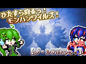 【ゆっくり実況】ゾ・シア狩るっ！【ひたすら狩るっ！モンハンワイルズ！】pt.05