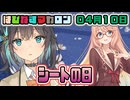 はぴねすマカロン　04月10日【桜乃そら／宮舞モカ／弦巻マキ／重音テト】