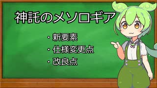 【神託のメソロギア】オープンベータ開始！新要素・変更点・改良点をずんだもんが解説！