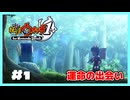 【実況】妖怪ウォッチ1 for Nintendo Switch 実況プレイ＃１